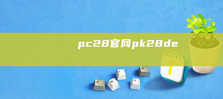pc28官网pk28de