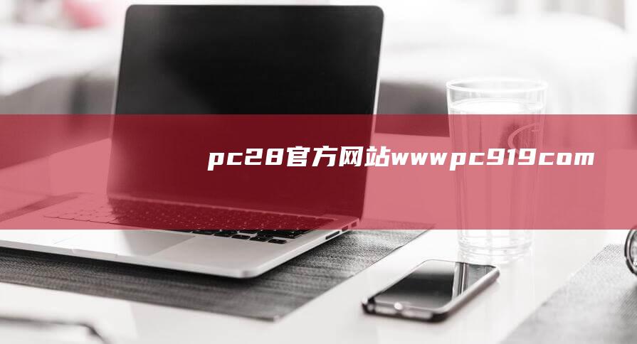 pc28官方网站 - www.pc919.com - 提供PC蛋蛋28游戏最新开奖号码和预测走势分析