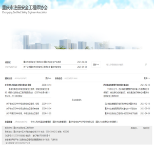重庆市注册安全工程师协会