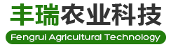 丰瑞农业科技