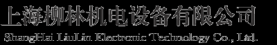 上海柳林机电设备有限公司