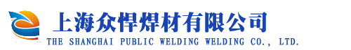 上海众悍焊材有限公司
